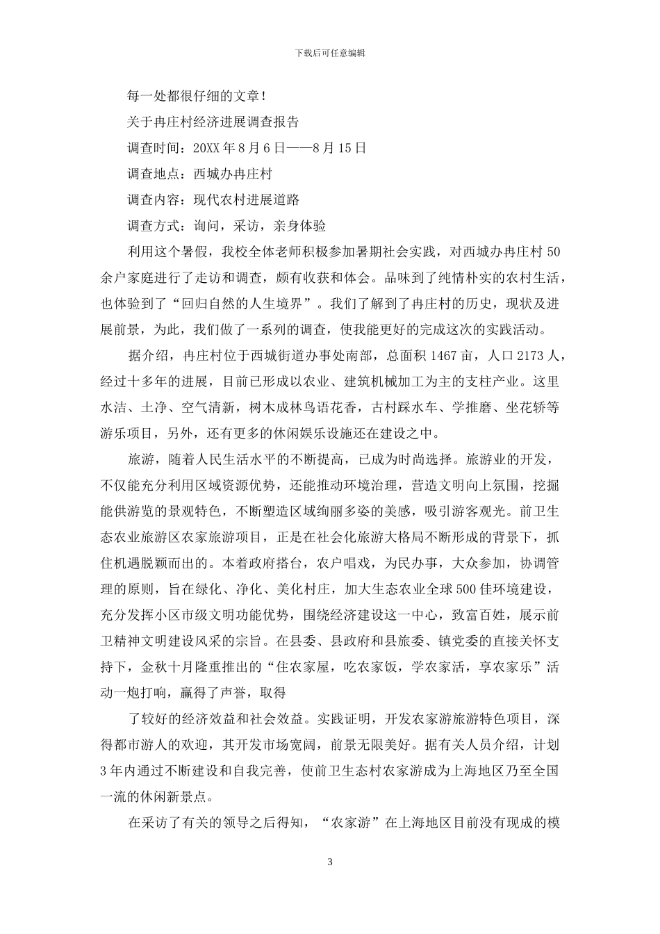 对于农村经济发展调查报告_第3页