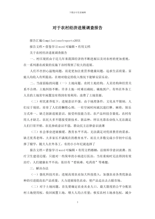 对于农村经济发展调查报告