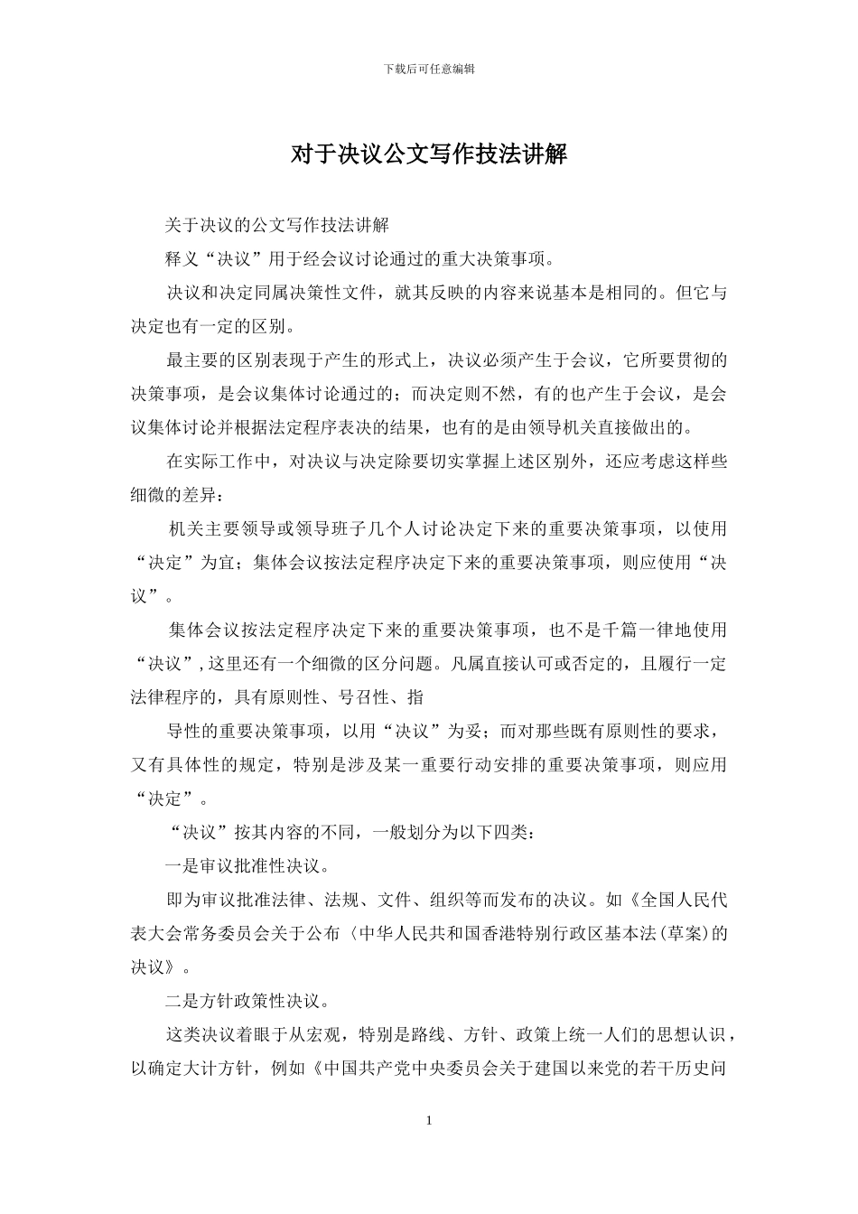 对于决议公文写作技法讲解_第1页