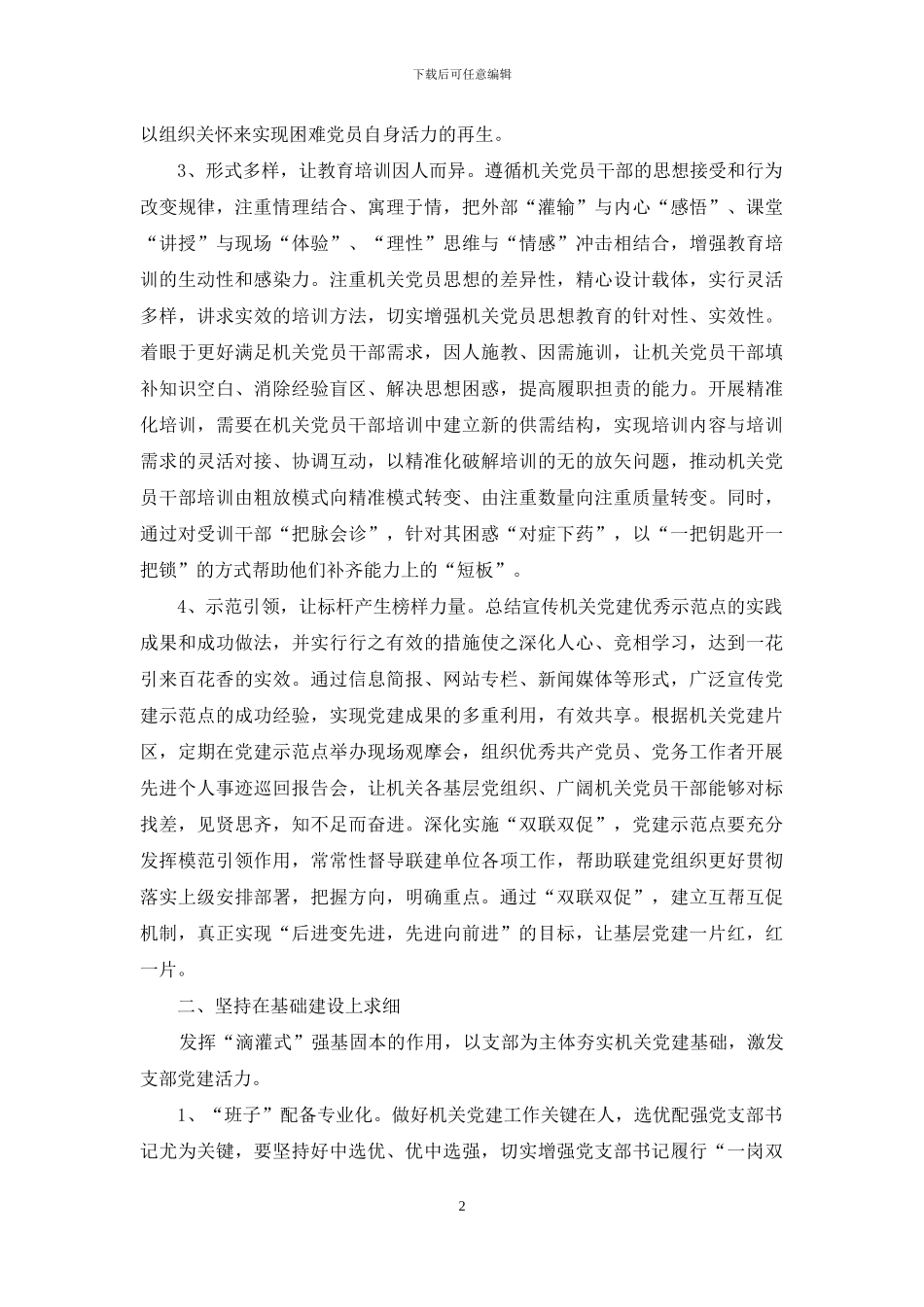 对于加强“滴灌式”党建思考_第2页
