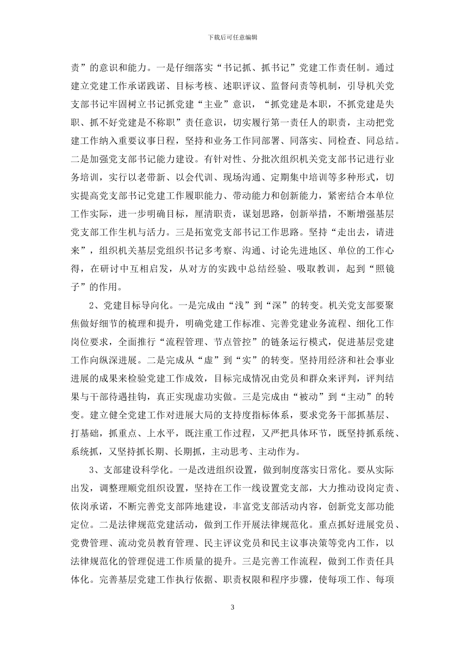 对于加强“滴灌式”党建思考_第3页