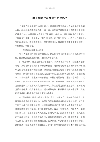 对于加强“滴灌式”党建思考