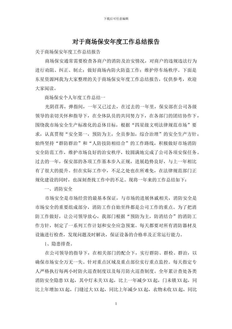 对于商场保安年度工作总结报告_第1页