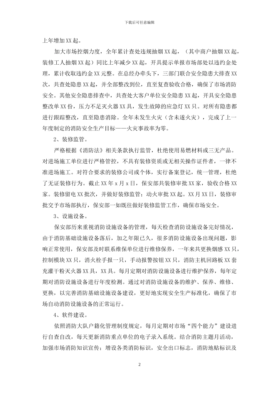 对于商场保安年度工作总结报告_第2页