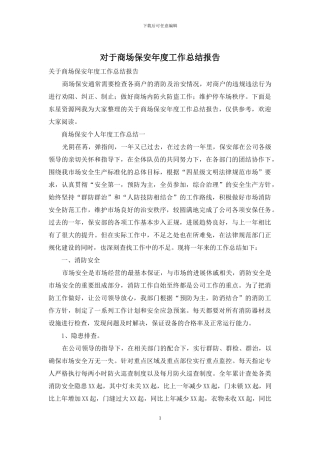 对于商场保安年度工作总结报告