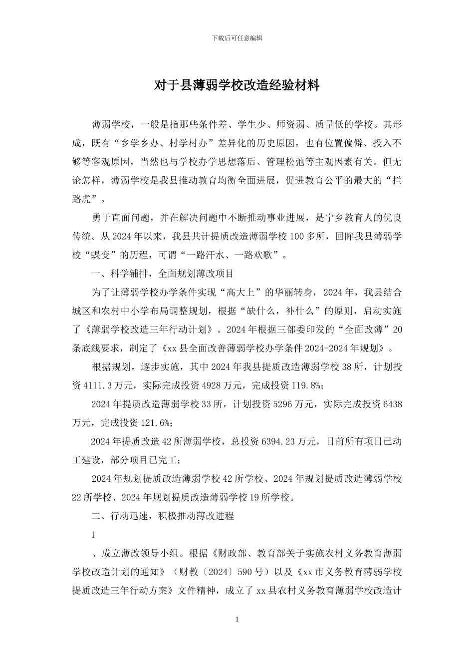 对于县薄弱学校改造经验材料_第1页