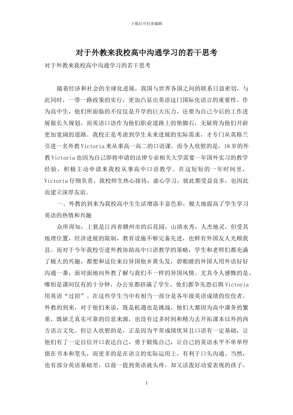 对于外教来我校高中交流学习的若干思考_第1页