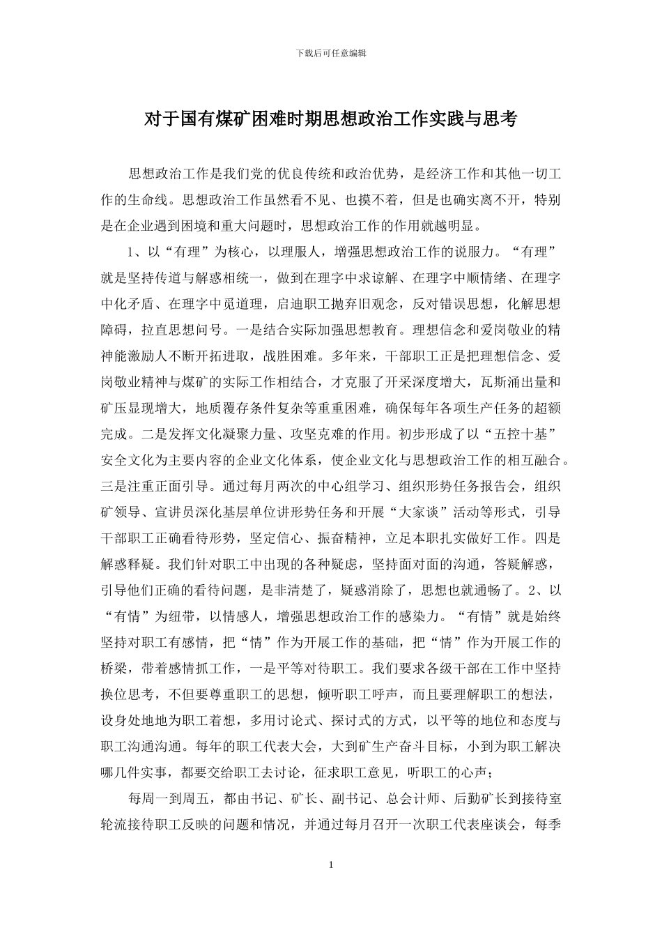 对于国有煤矿困难时期思想政治工作实践与思考_第1页