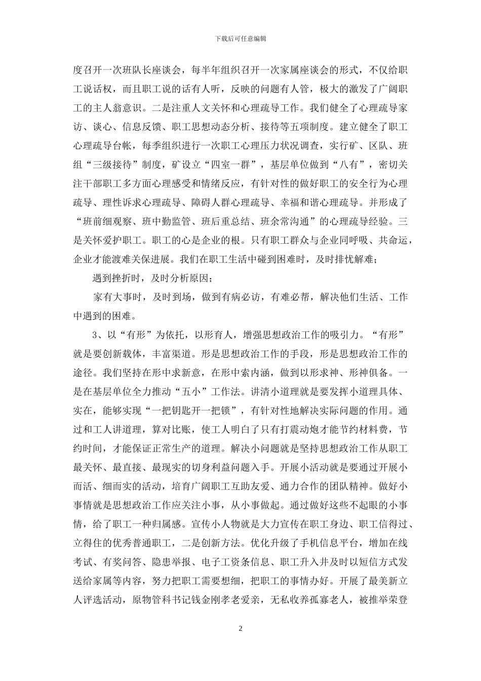 对于国有煤矿困难时期思想政治工作实践与思考_第2页