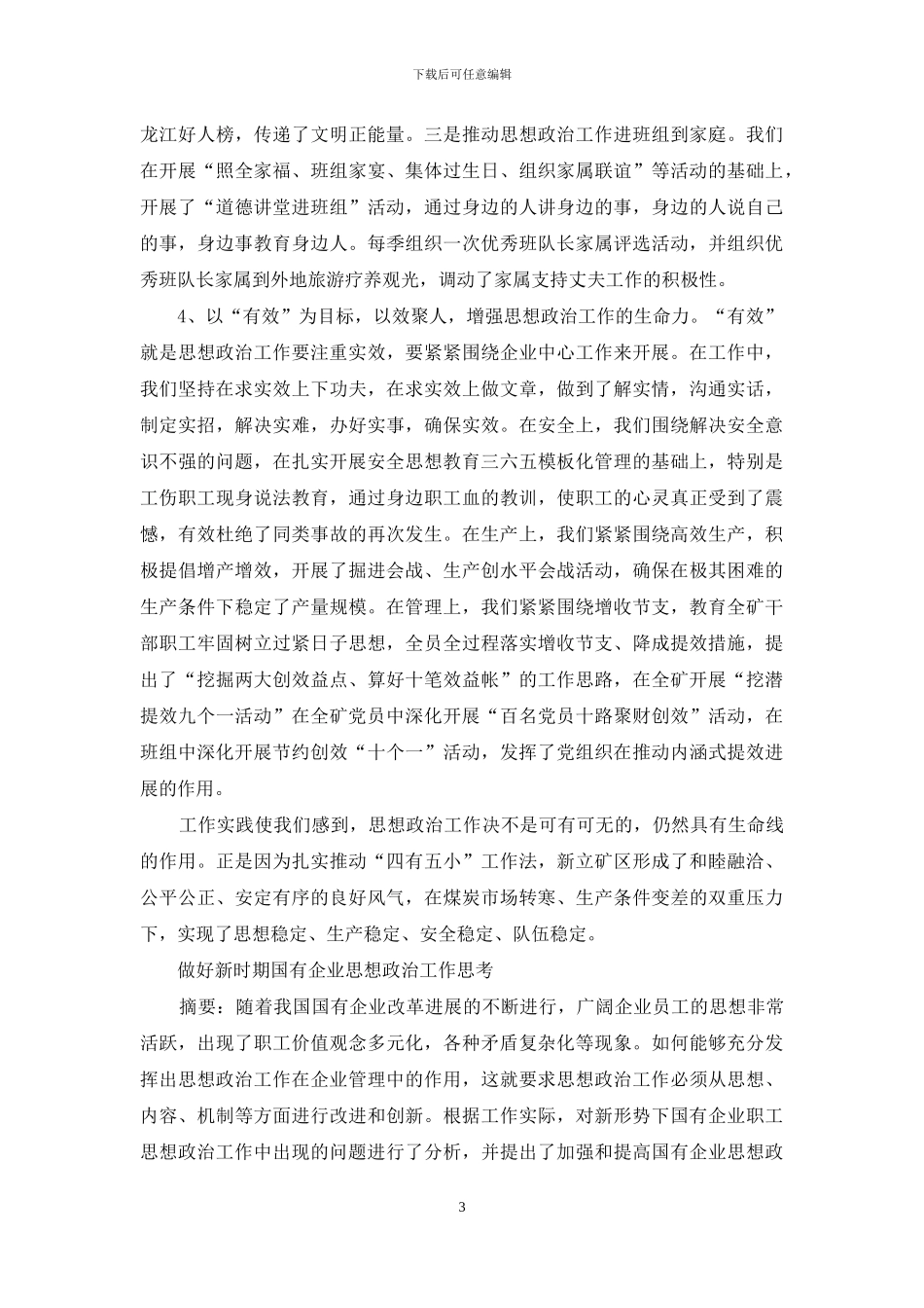 对于国有煤矿困难时期思想政治工作实践与思考_第3页