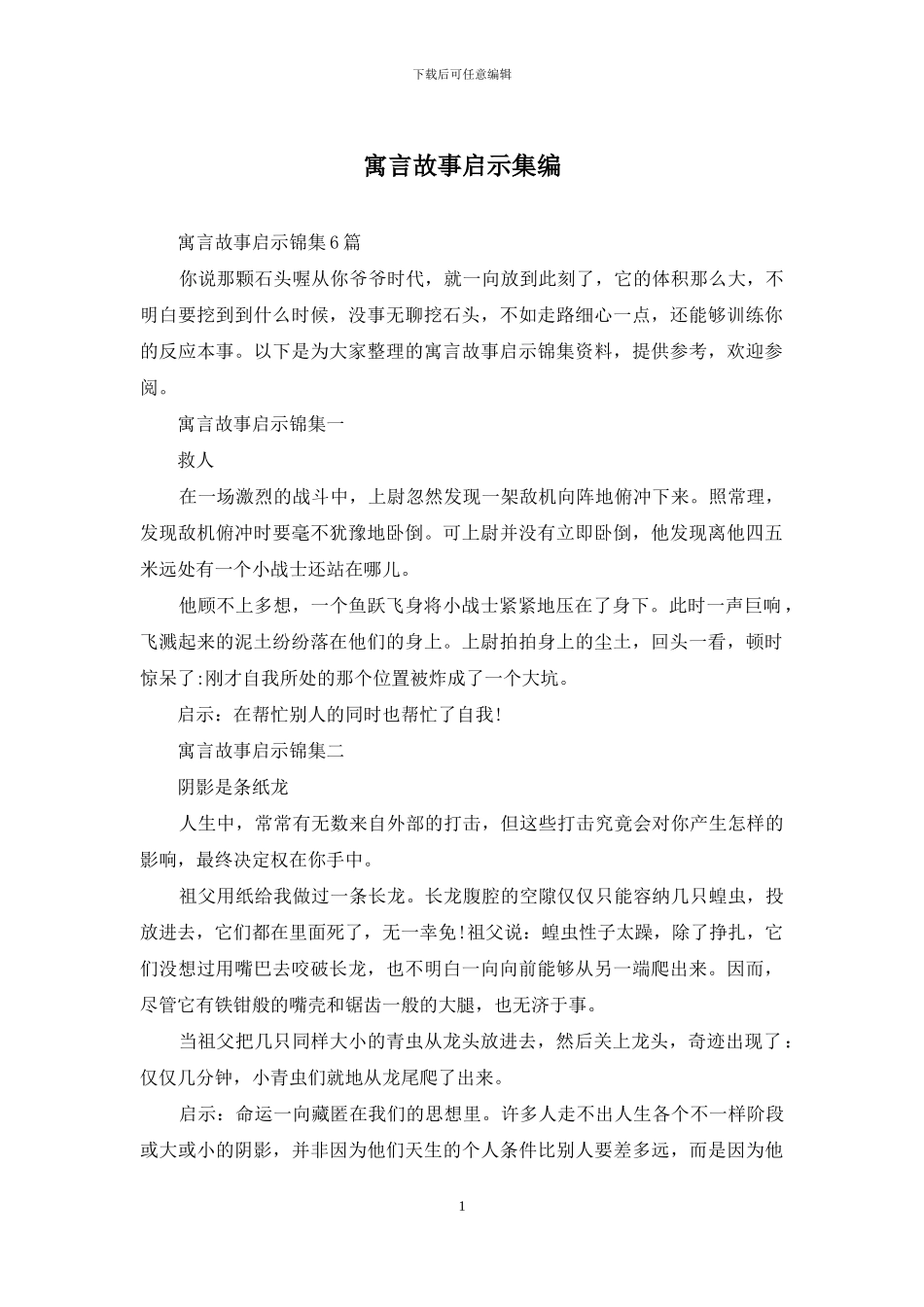 寓言故事启示集编_第1页