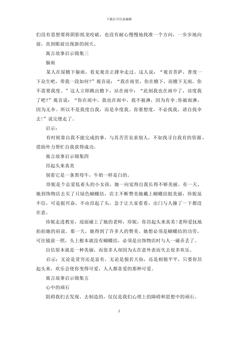 寓言故事启示集编_第2页