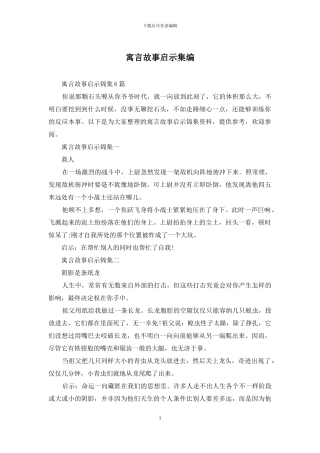 寓言故事启示集编