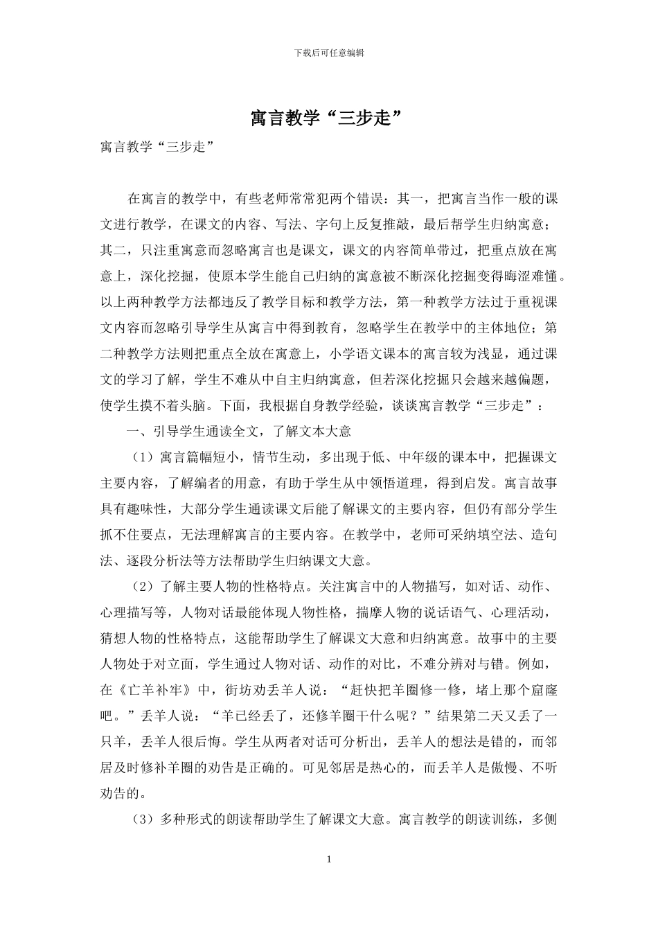 寓言教学“三步走”_第1页