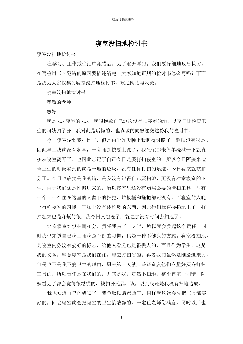 寝室没扫地检讨书_第1页