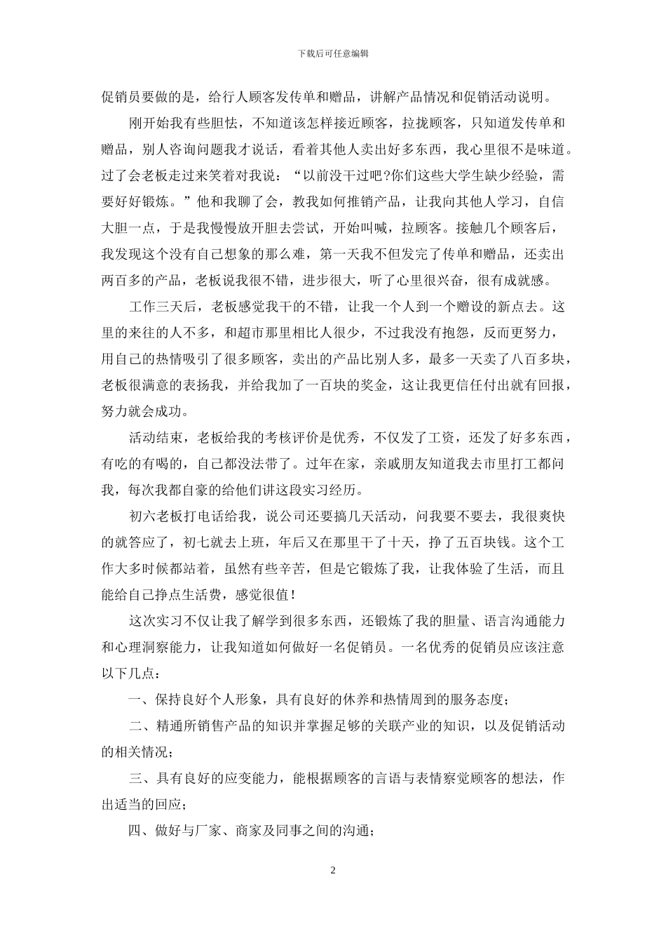 对于大学生销售实习总结报告_第2页