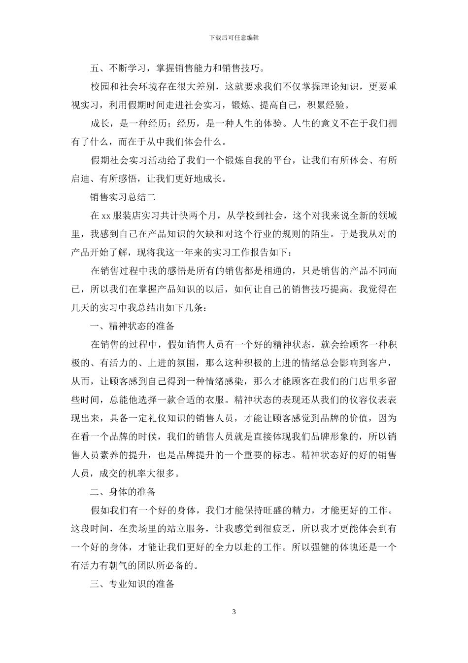 对于大学生销售实习总结报告_第3页