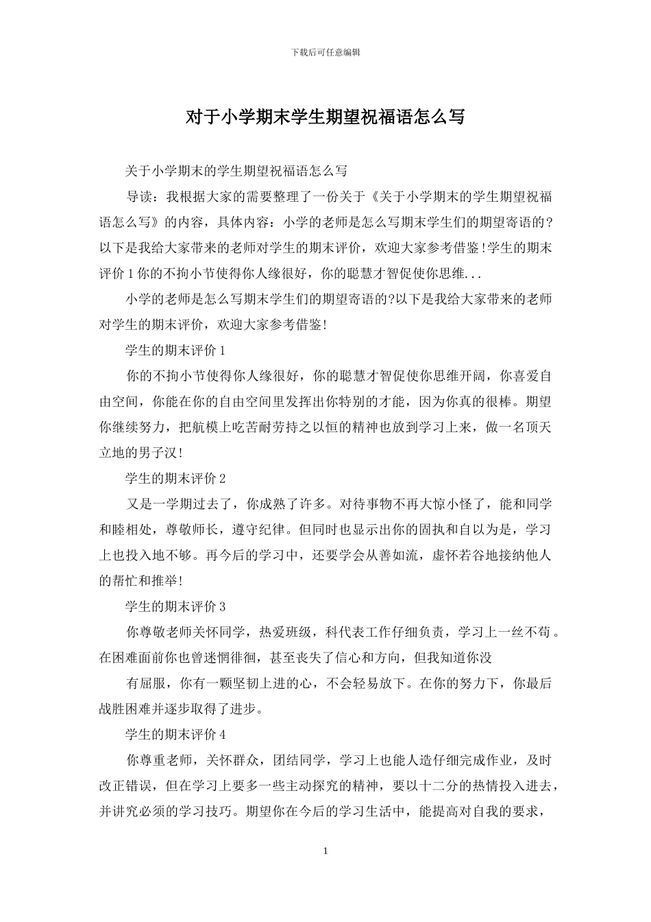 对于小学期末学生期望祝福语怎么写_第1页