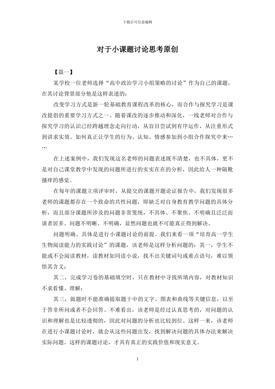 对于小课题研究思考原创_第1页