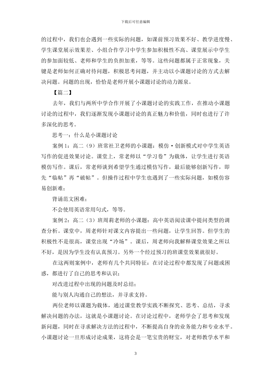 对于小课题研究思考原创_第3页