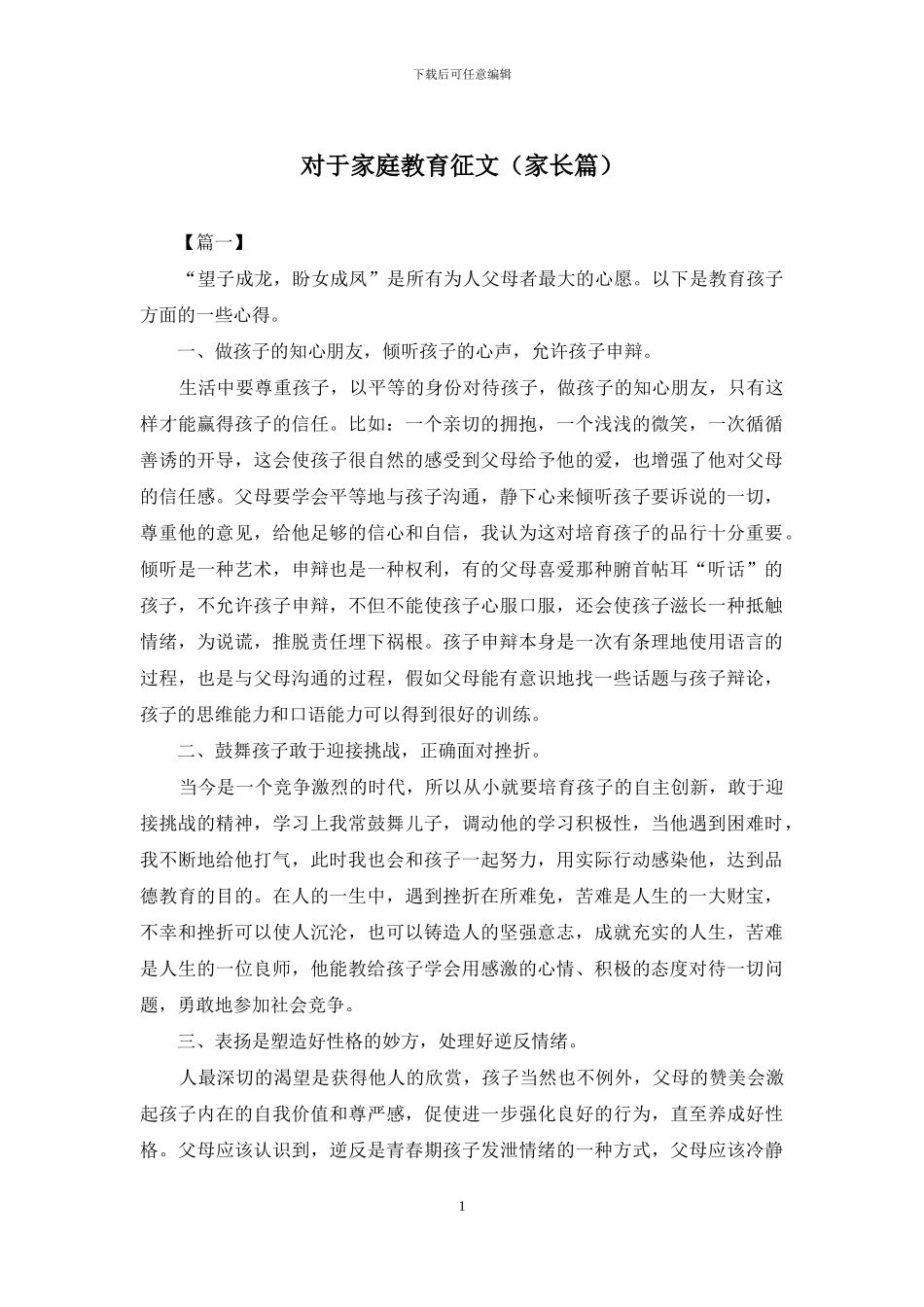 对于家庭教育征文_第1页