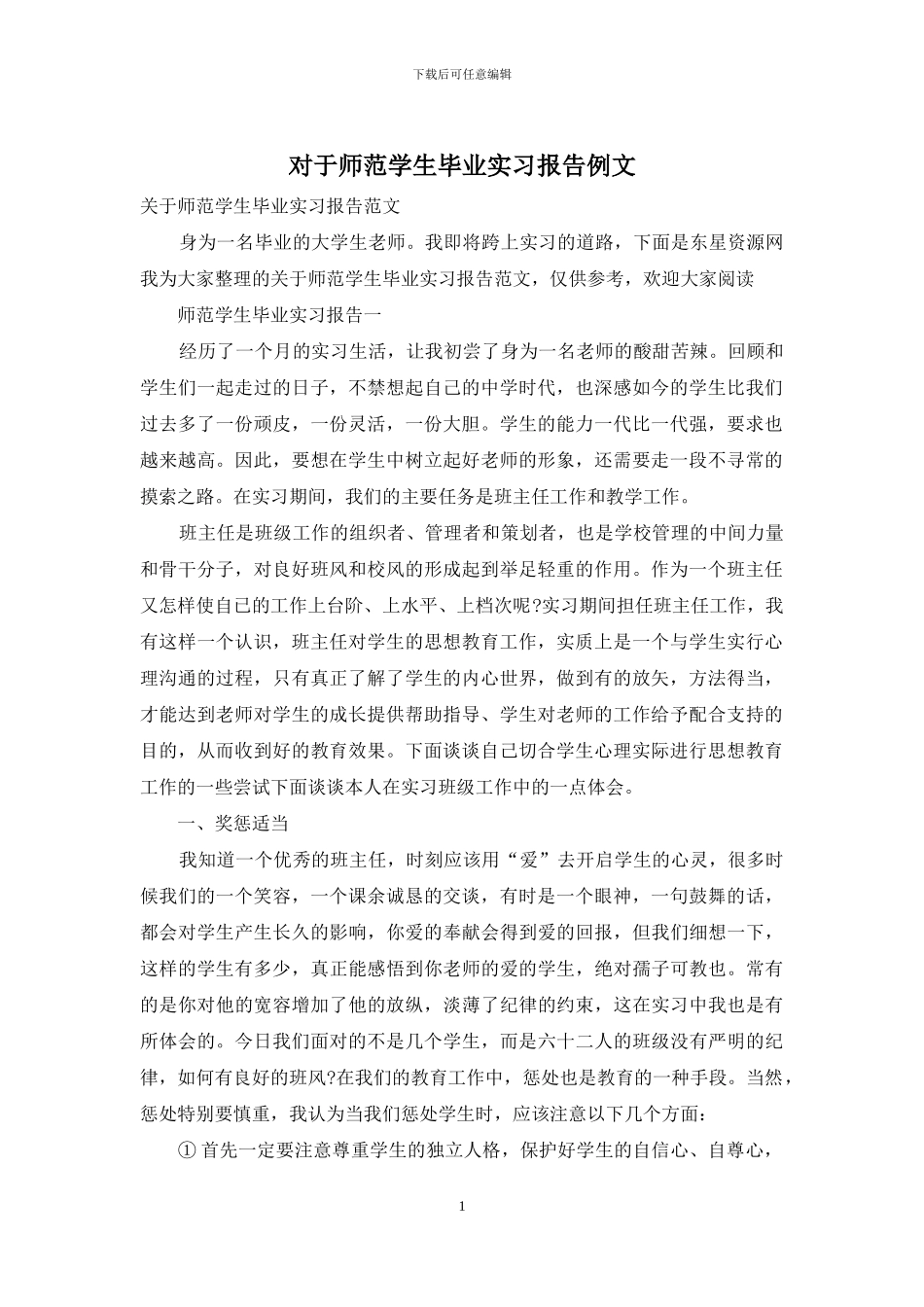 对于师范学生毕业实习报告例文_第1页