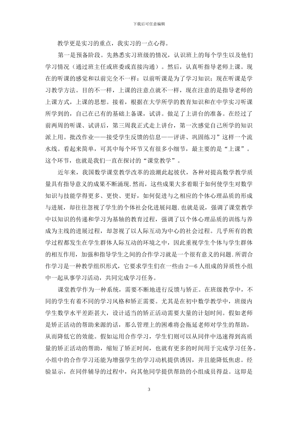 对于师范学生毕业实习报告例文_第3页