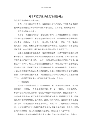 对于师范学生毕业实习报告例文