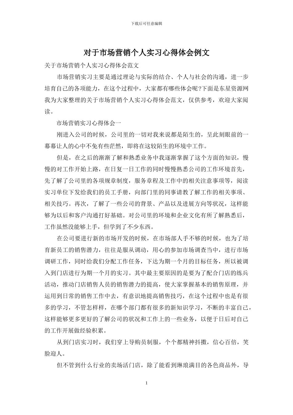 对于市场营销个人实习心得体会例文_第1页