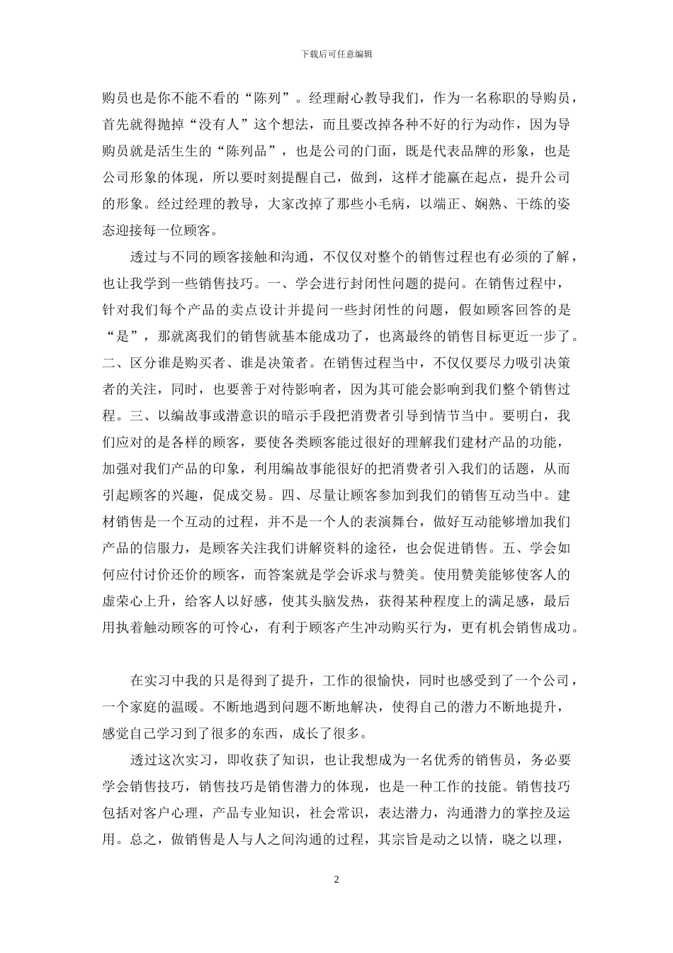 对于市场营销个人实习心得体会例文_第2页