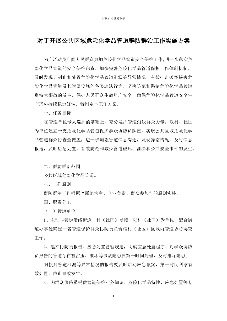 对于开展公共区域危险化学品管道群防群治工作实施方案_第1页