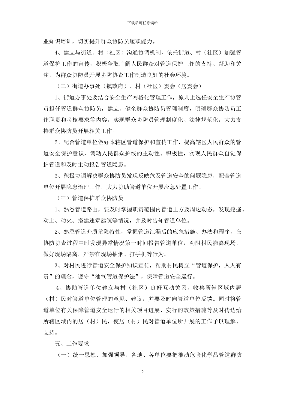 对于开展公共区域危险化学品管道群防群治工作实施方案_第2页