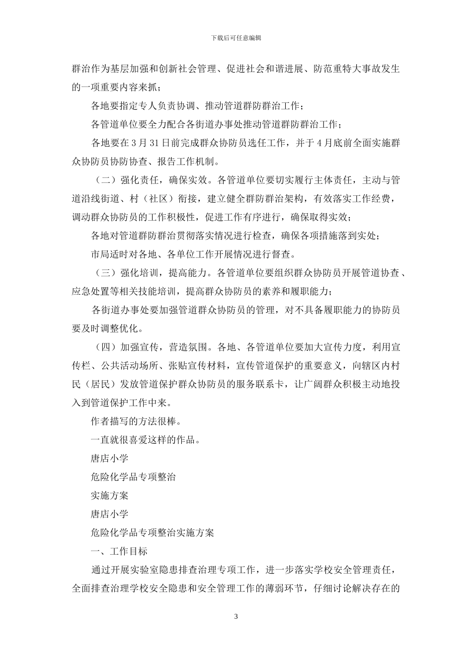 对于开展公共区域危险化学品管道群防群治工作实施方案_第3页