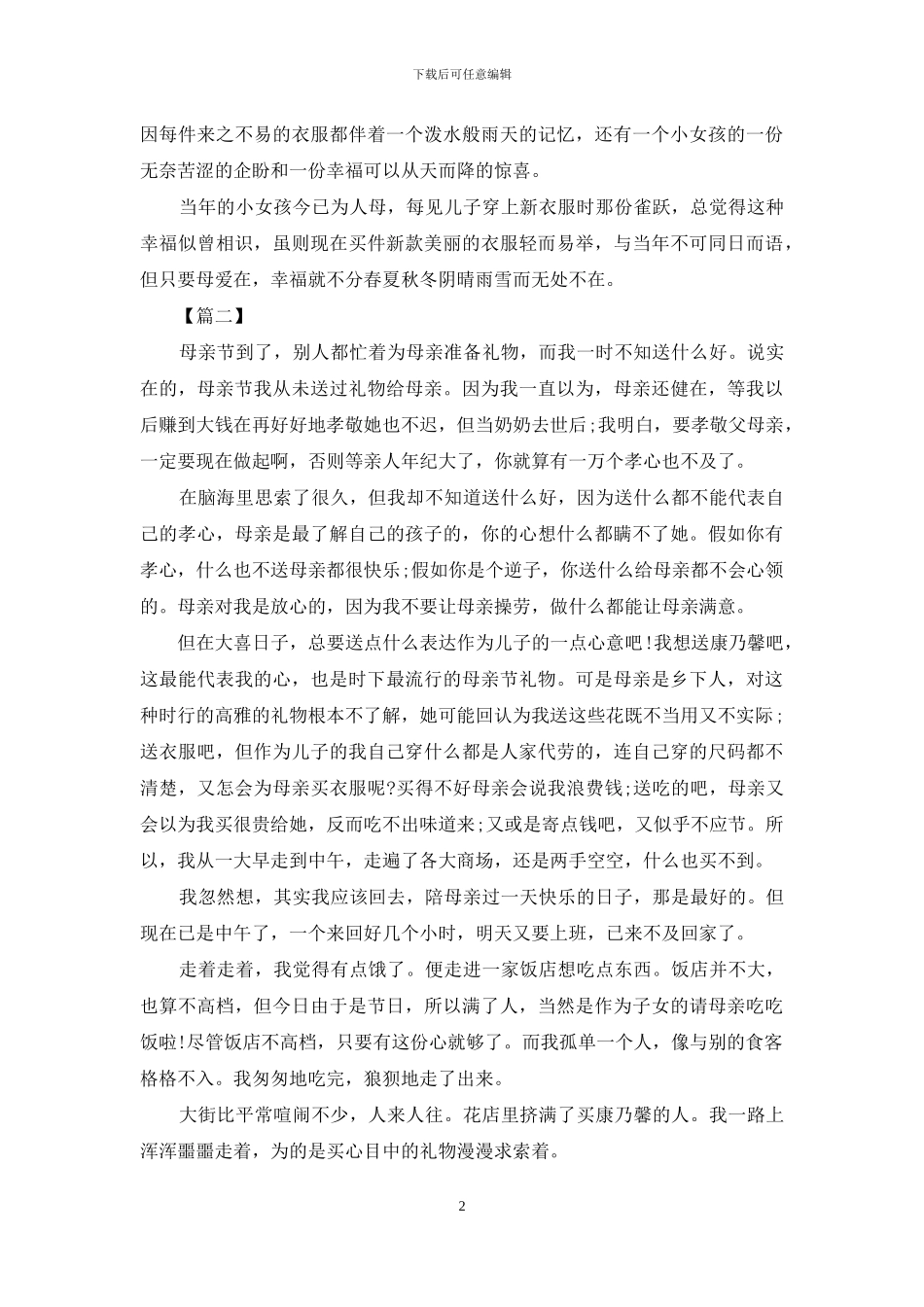 对于母亲节散文_第2页