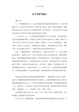 对于母亲节散文