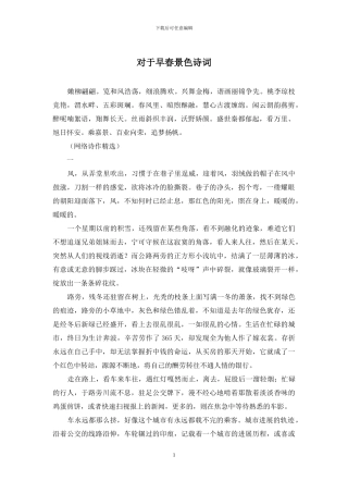 对于早春景色诗词