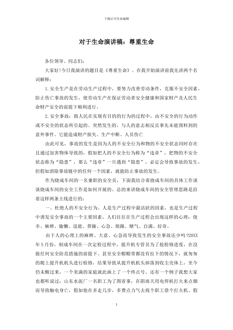 对于生命演讲稿：尊重生命_第1页