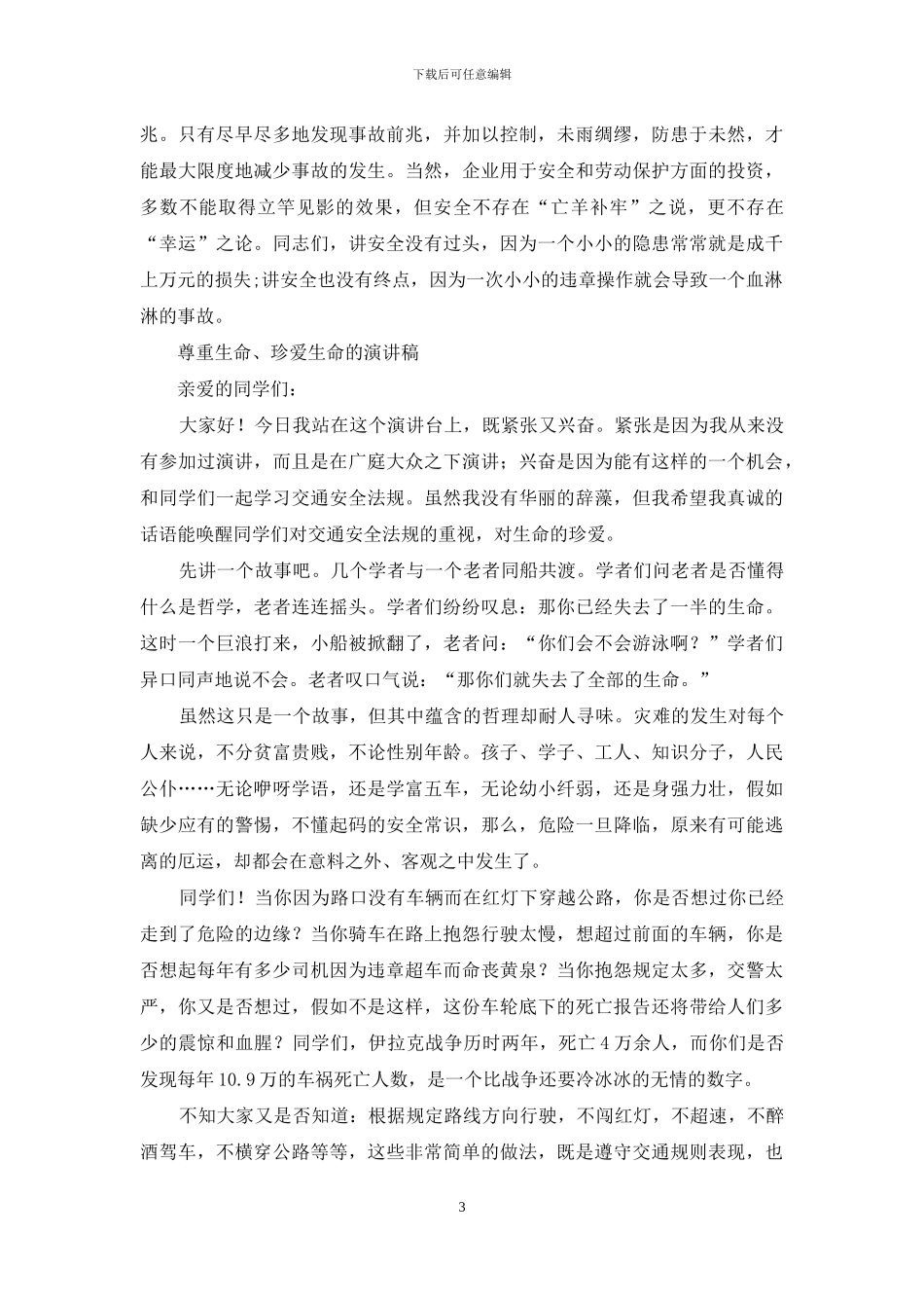 对于生命演讲稿：尊重生命_第3页