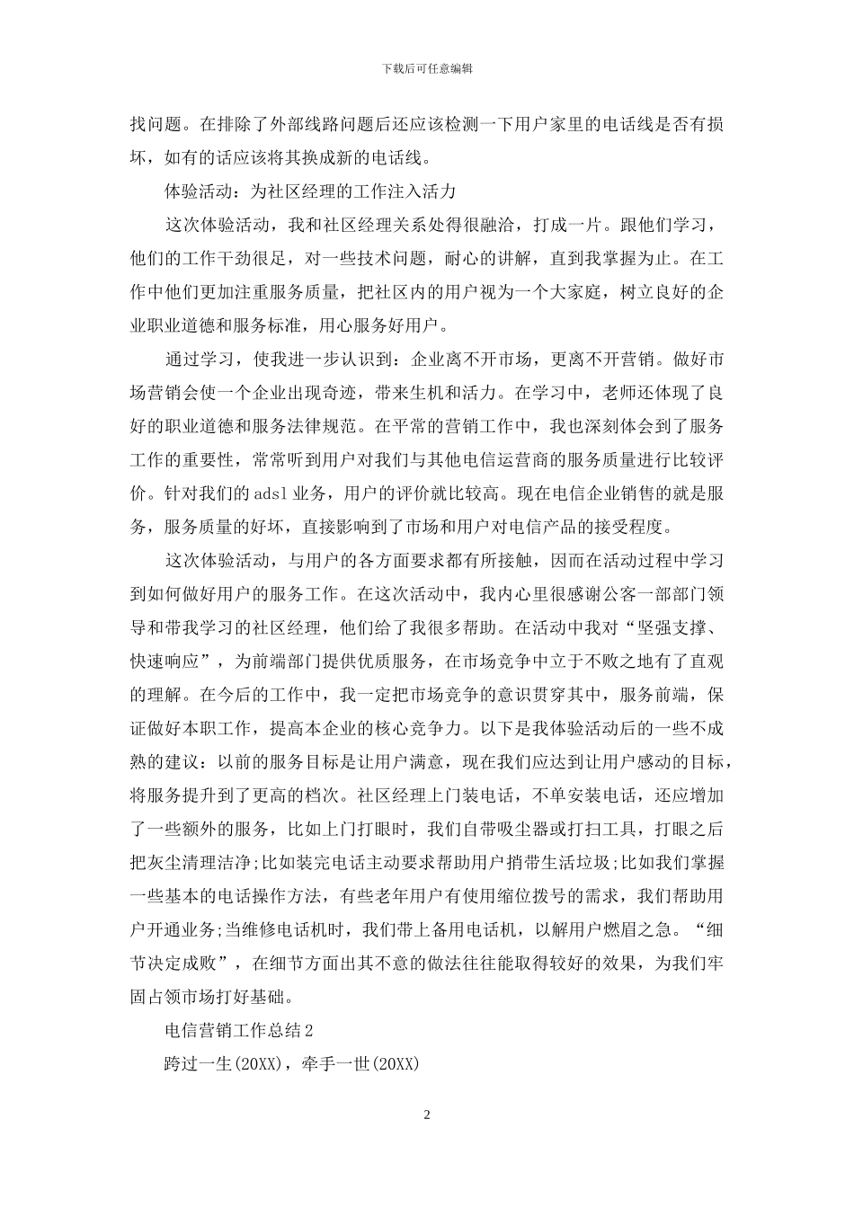 对于电信实战营销经验小结_第2页