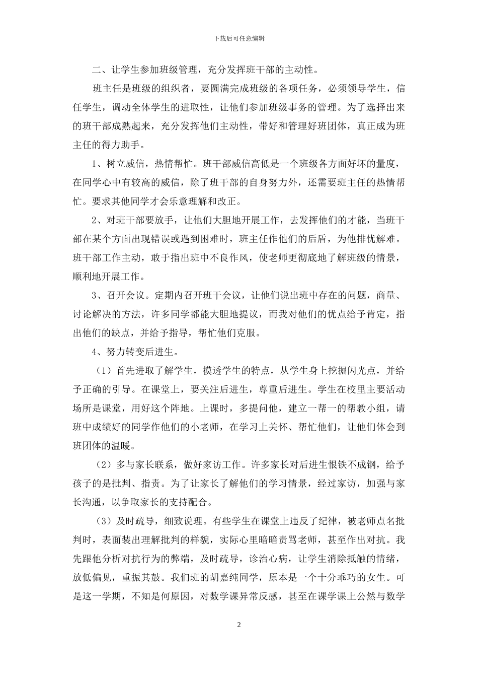 对于班主任期末自我评价例文_第2页