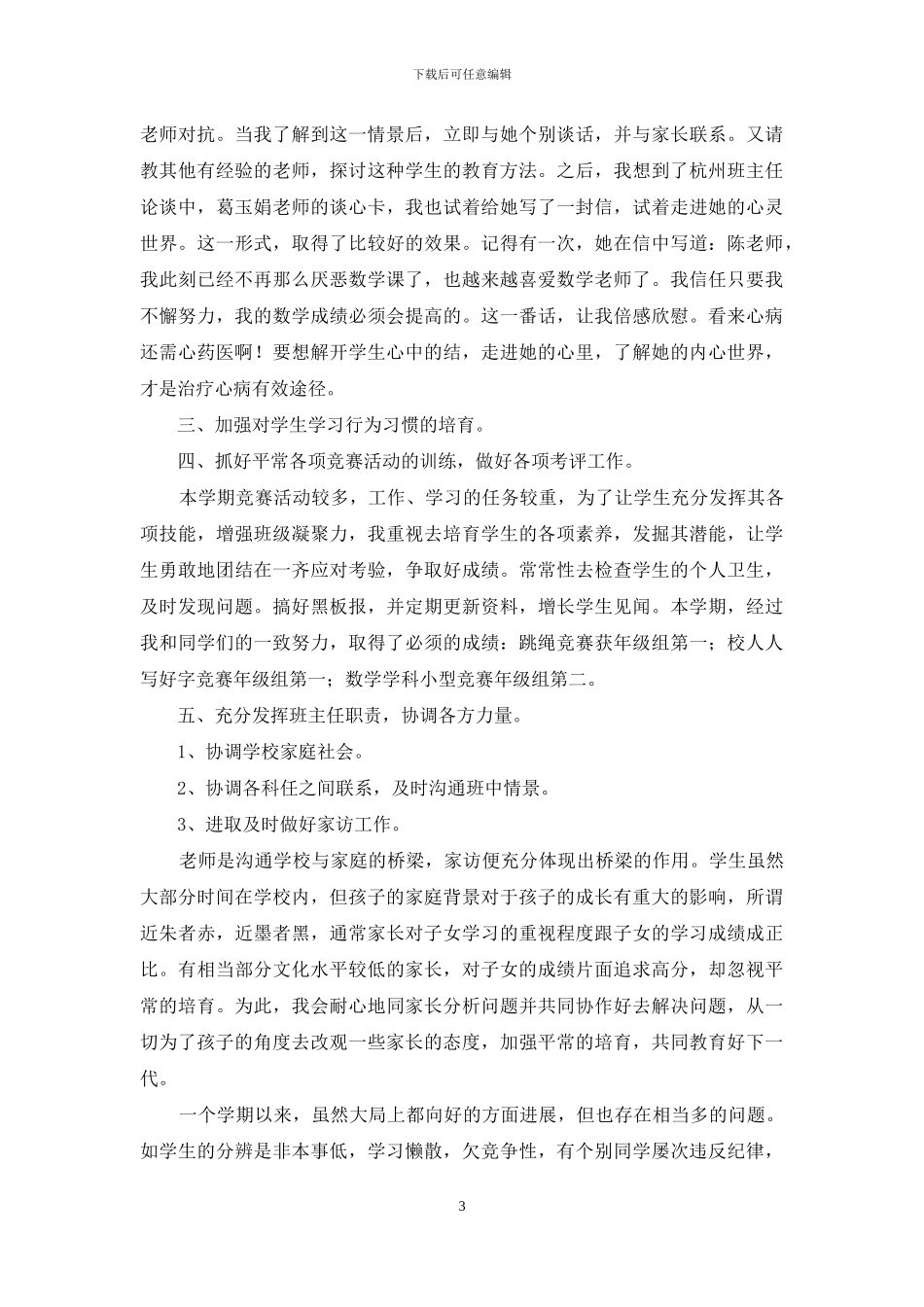 对于班主任期末自我评价例文_第3页