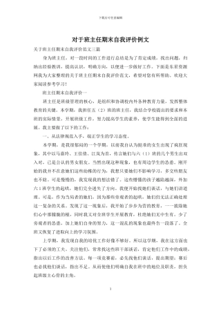 对于班主任期末自我评价例文