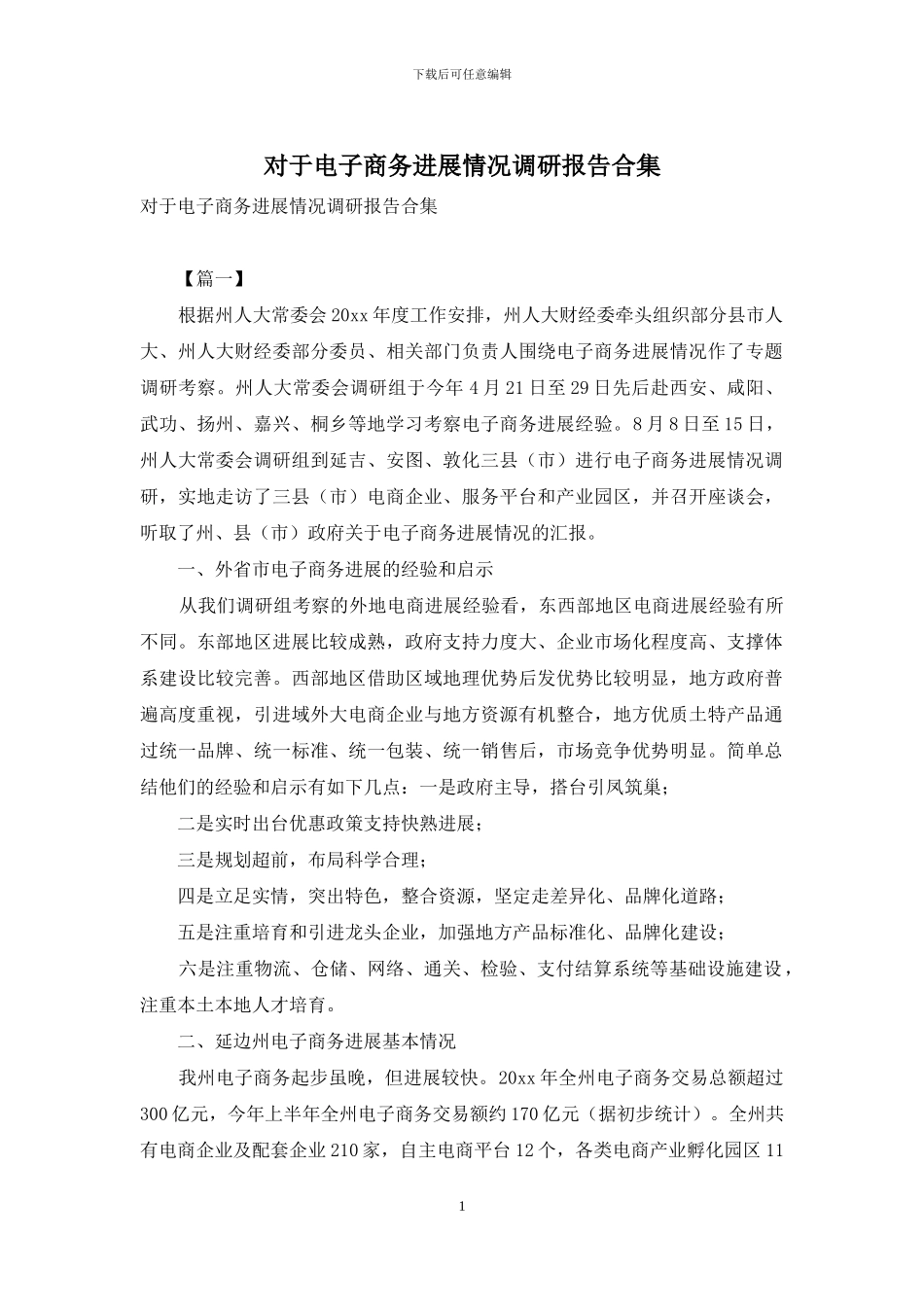 对于电子商务发展情况调研报告合集_第1页