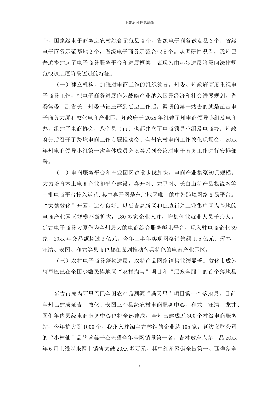 对于电子商务发展情况调研报告合集_第2页