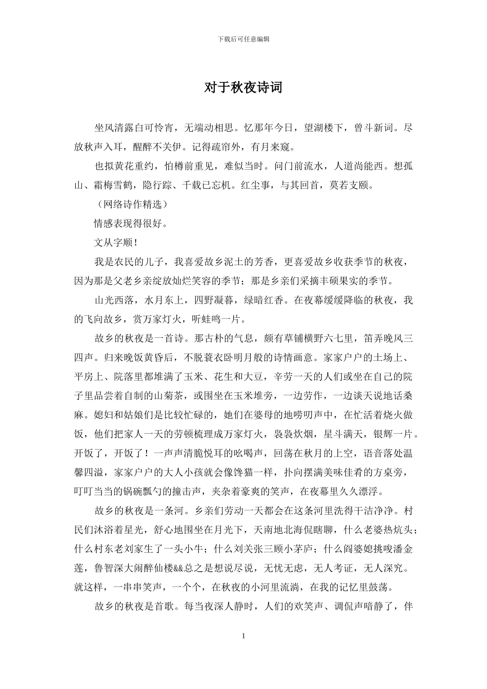 对于秋夜诗词_第1页