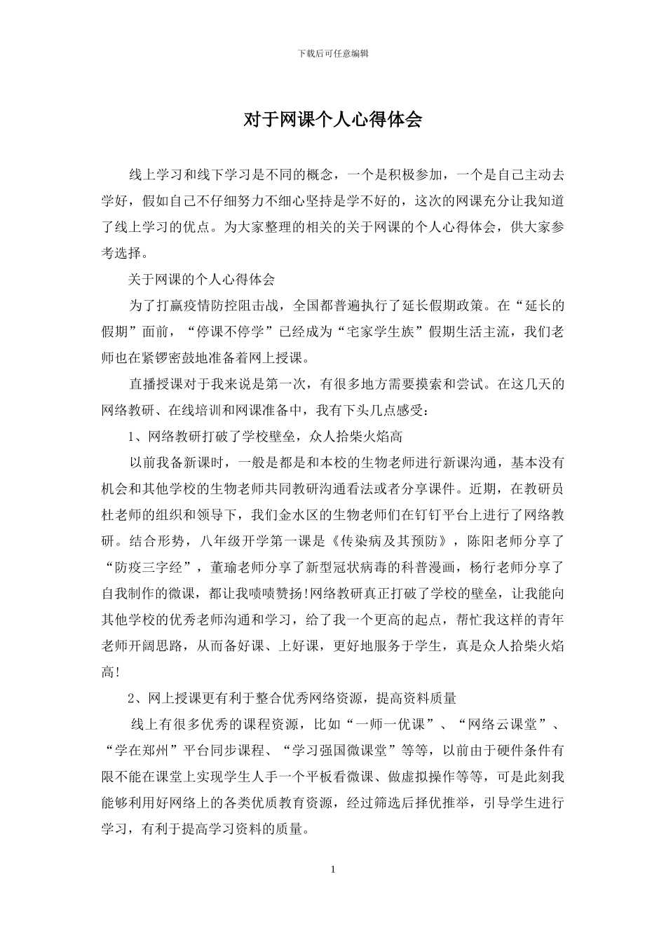 对于网课个人心得体会_第1页