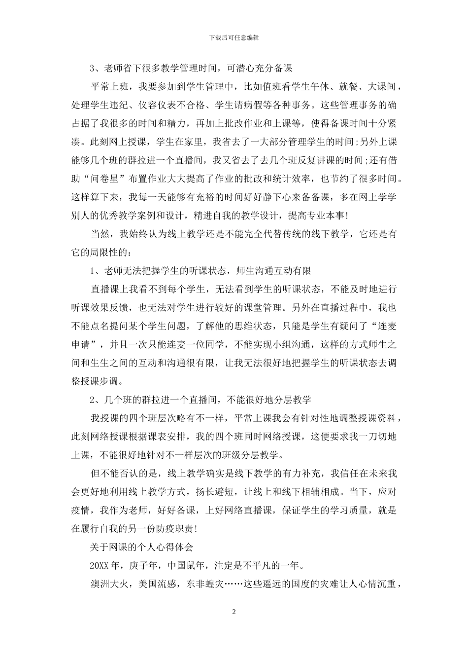 对于网课个人心得体会_第2页