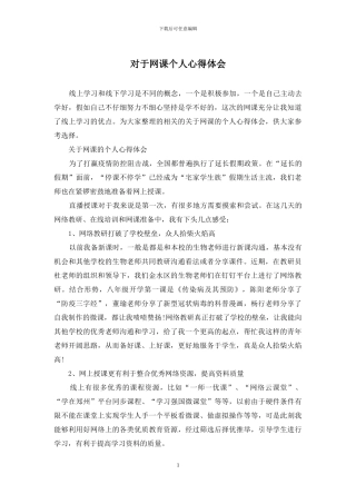 对于网课个人心得体会