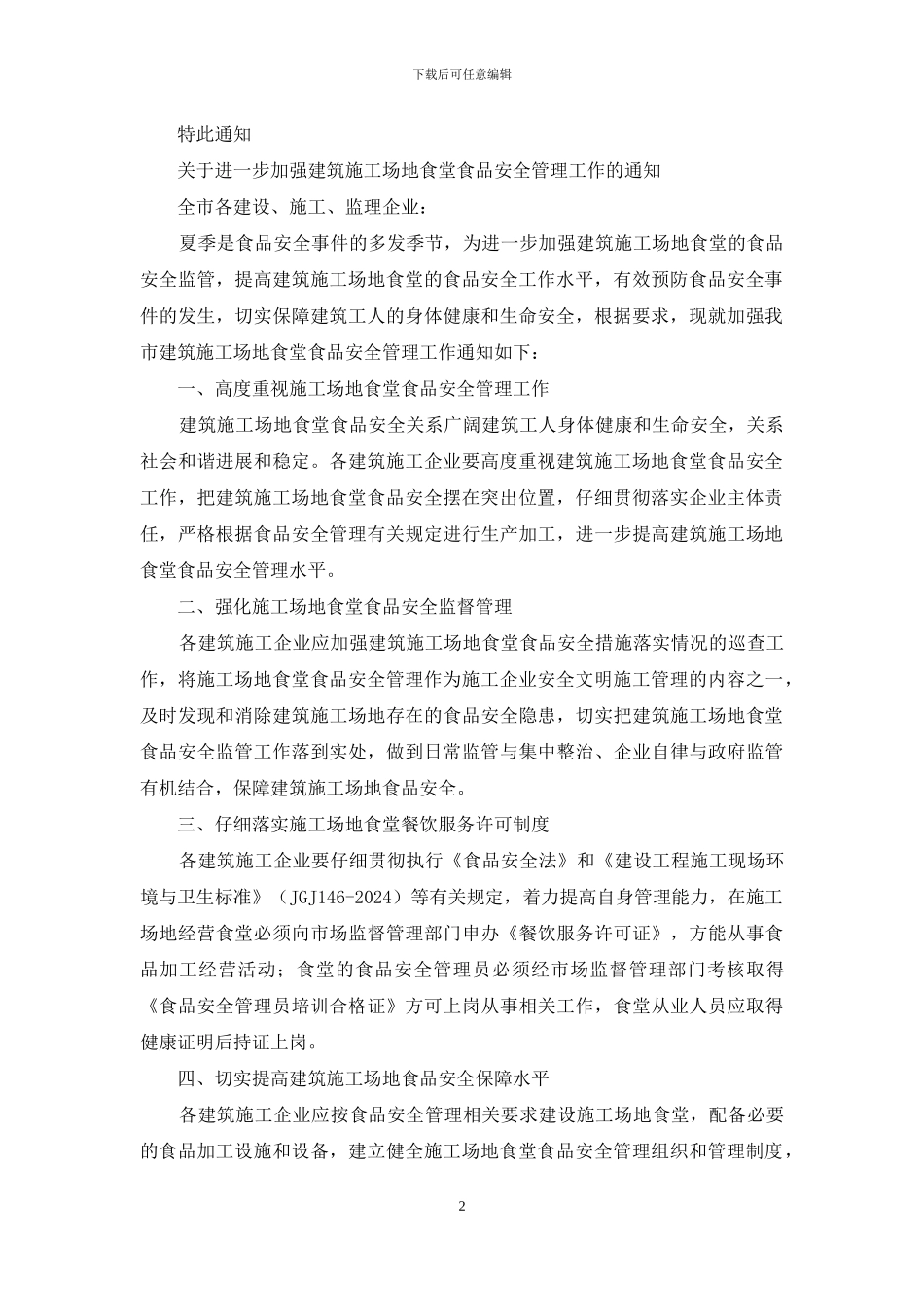对于进一步加强房屋建筑和市政基础设施建筑工地食堂食品安全工作通知_第2页