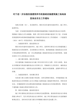 对于进一步加强房屋建筑和市政基础设施建筑工地食堂食品安全工作通知